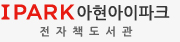 아현아이파크 전자도서관